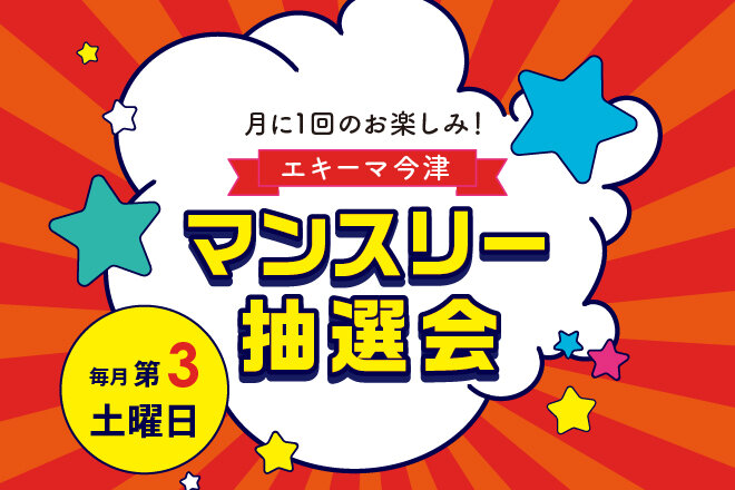 マンスリー抽選会