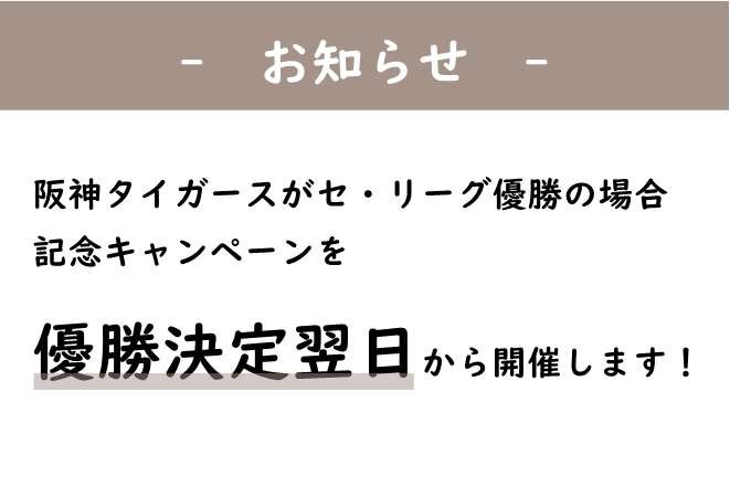 【予告】阪神タイガース JERA セ・リーグ優勝記念キャンペーン