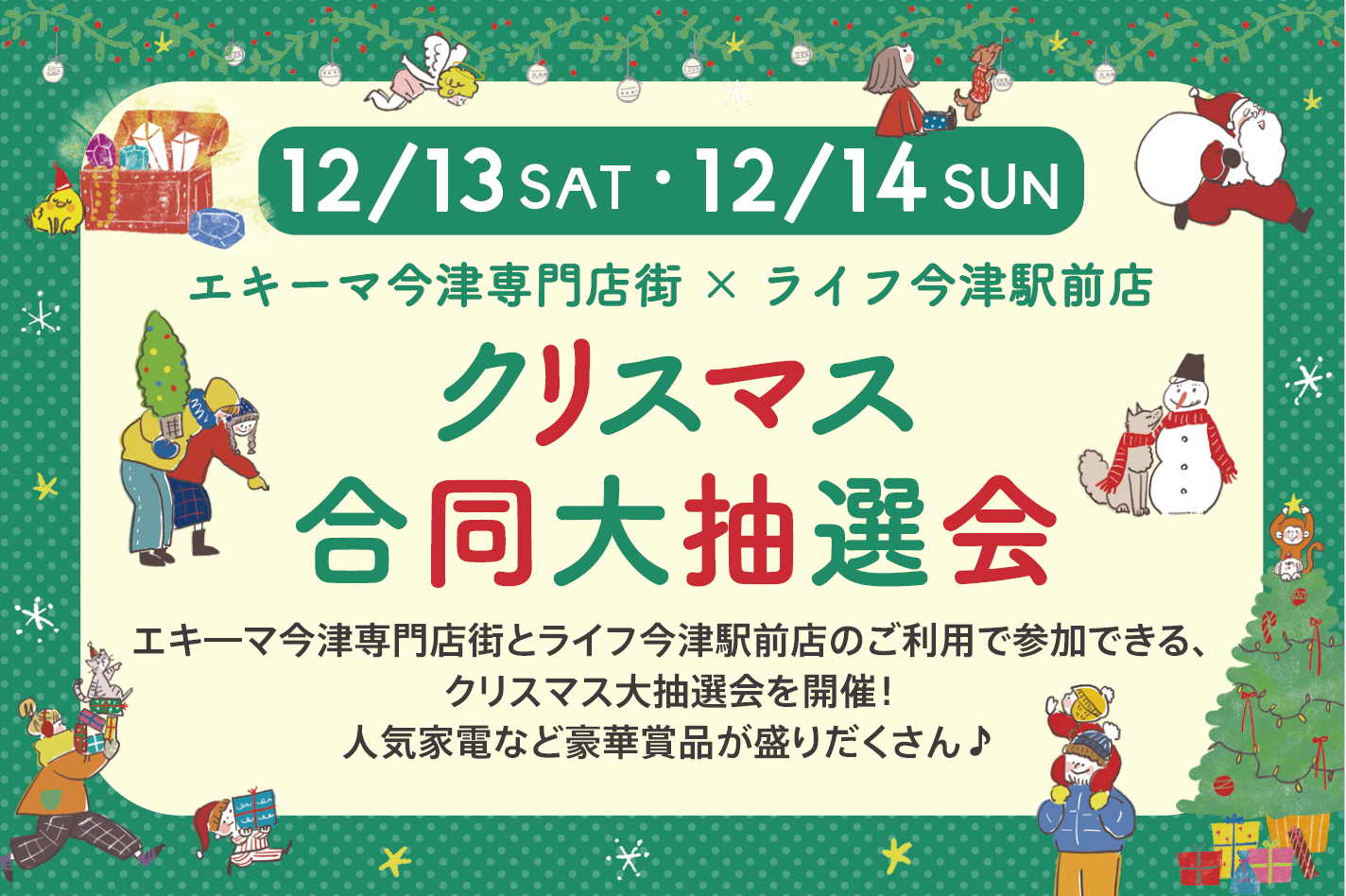 クリスマス合同大抽選会