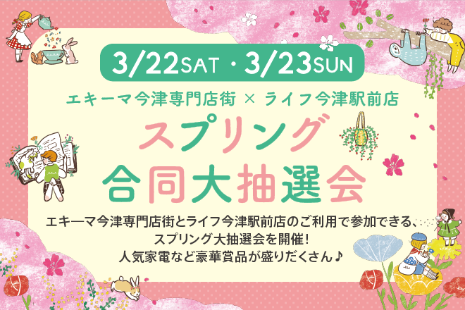 スプリング合同大抽選会