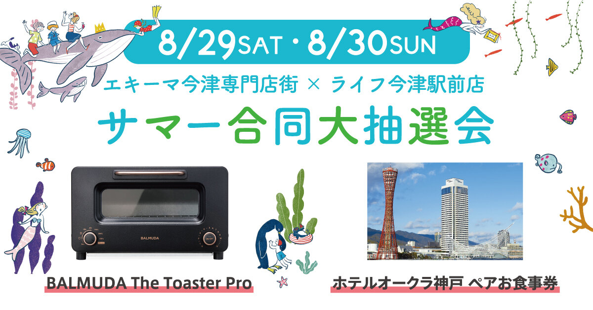 サマー合同大抽選会