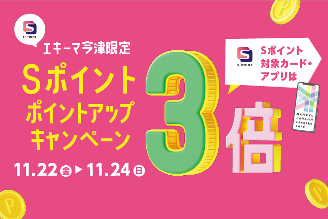 Sポイント3倍ポイントアップキャンペーン