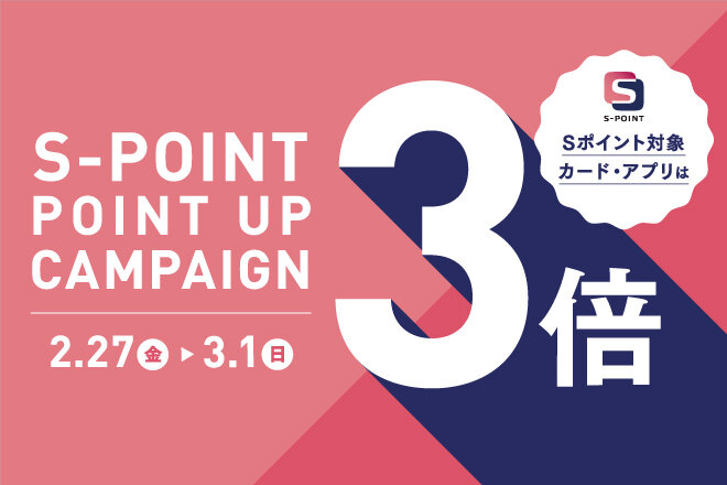 Sポイント　ポイントアップキャンペーン