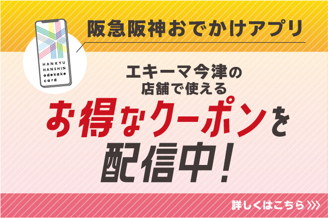 おでかけアプリ個店クーポン