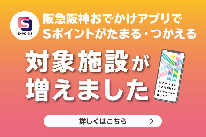 【阪急阪神おでかけアプリ】対象施設が増えました