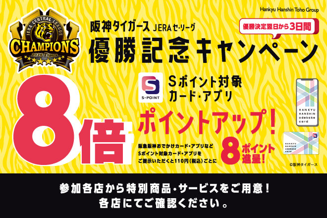 阪神タイガース JERAセ・リーグ優勝記念キャンペーン開催！