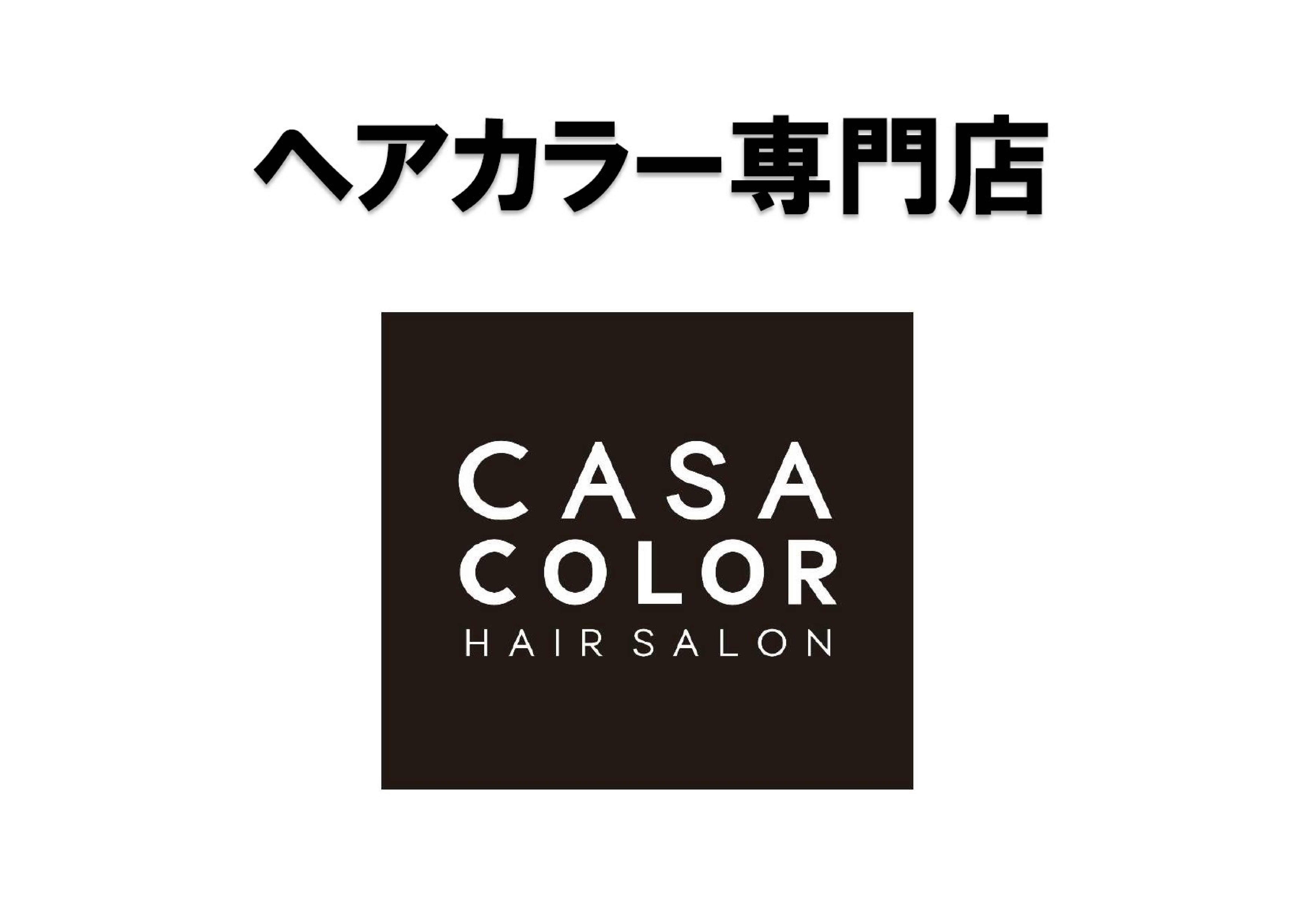 【CASA COLOR】ご新規様初回キャンペーンのお知らせ