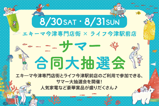 ＜エキ―マ今津専門店街×ライフ今津駅前店＞ サマー合同大抽選会