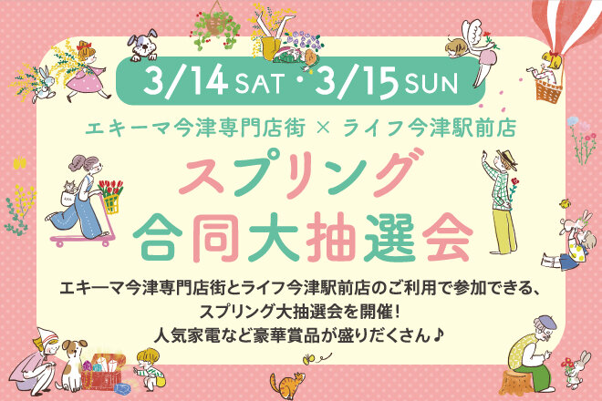 ＜エキ―マ今津専門店街×ライフ今津駅前店＞ スプリング合同大抽選会