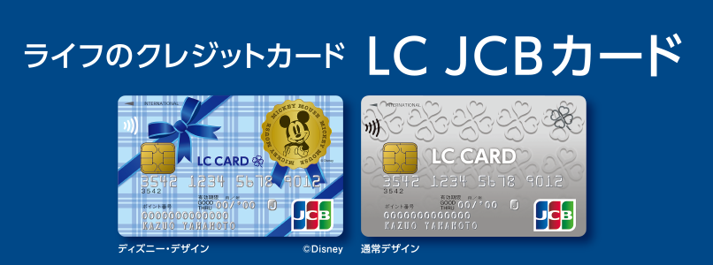 【ライフ今津駅前店】ライフのクレジットカードLC JCBカードのご案内
