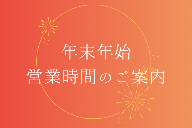 年末年始　営業時間のご案内