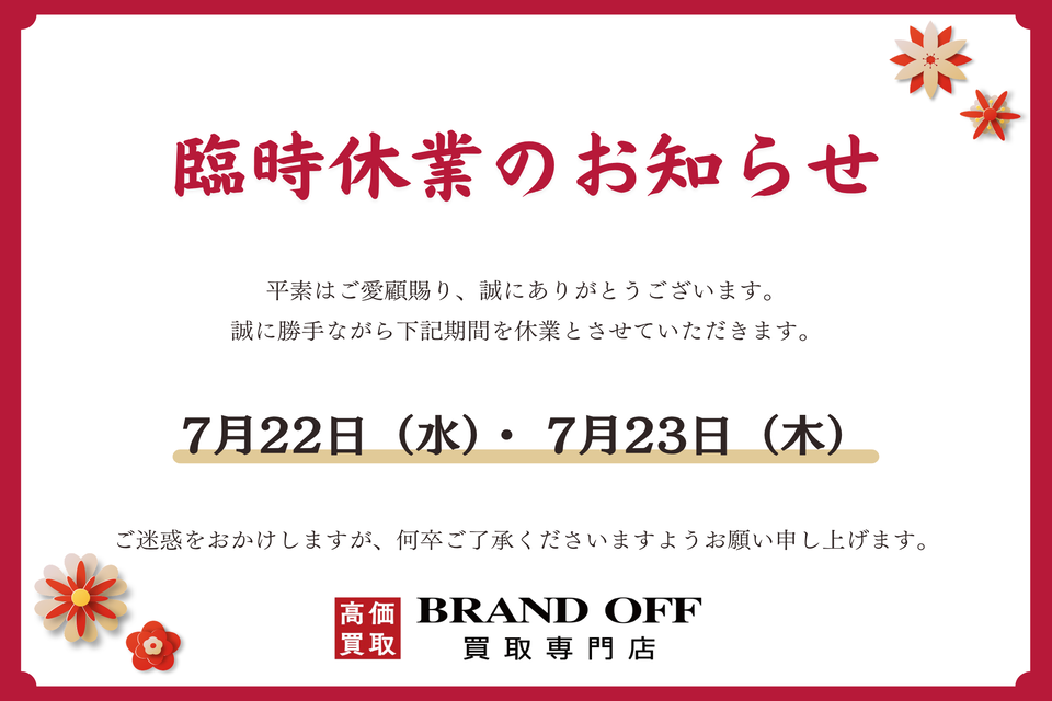 【BRAND OFF エキーマ今津店】臨時休業のお知らせ