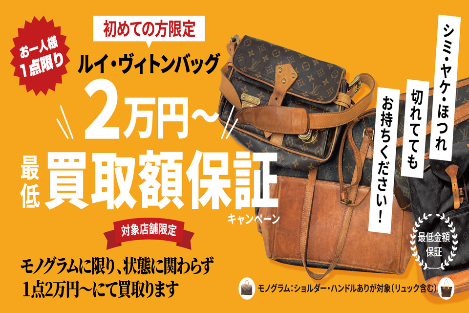【BRAND OFF エキーマ今津店】＜初めての方限定＞Louis Vuittonモノグラムバッグ買取2万円保証！！